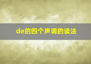 de的四个声调的读法