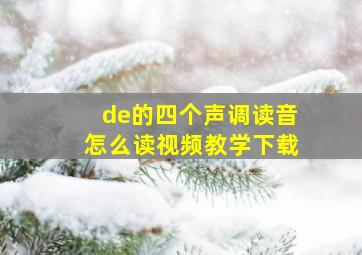 de的四个声调读音怎么读视频教学下载