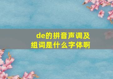 de的拼音声调及组词是什么字体啊