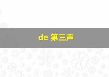 de 第三声