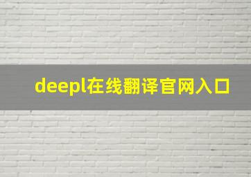 deepl在线翻译官网入口