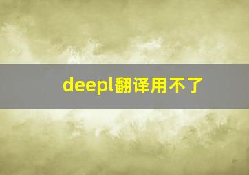 deepl翻译用不了