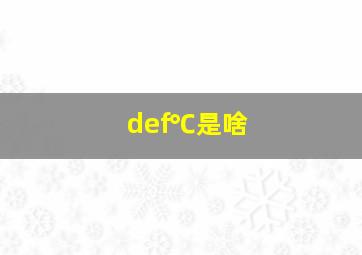 def℃是啥