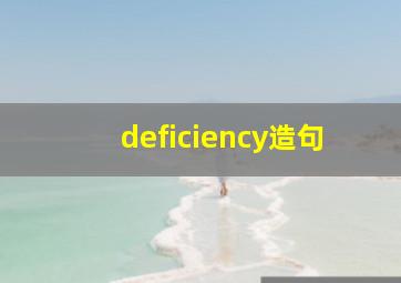 deficiency造句