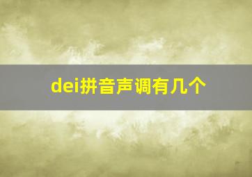 dei拼音声调有几个