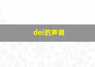 dei的声调