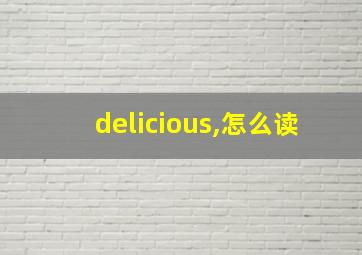 delicious,怎么读