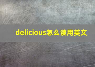 delicious怎么读用英文