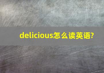 delicious怎么读英语?