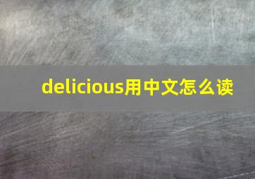 delicious用中文怎么读