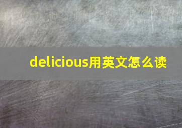 delicious用英文怎么读