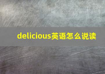 delicious英语怎么说读