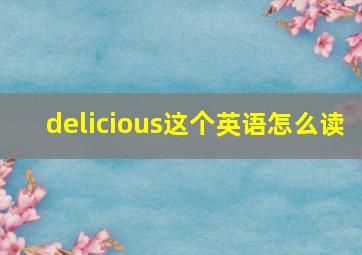 delicious这个英语怎么读