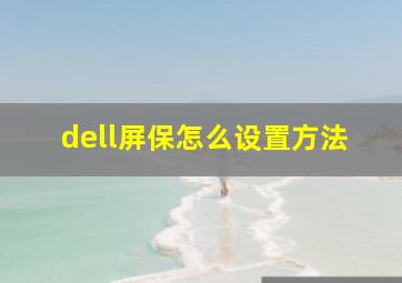 dell屏保怎么设置方法