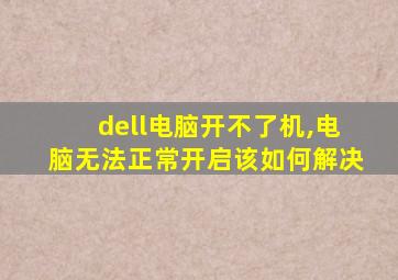 dell电脑开不了机,电脑无法正常开启该如何解决