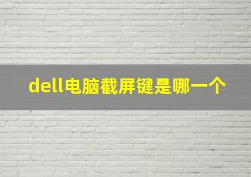 dell电脑截屏键是哪一个