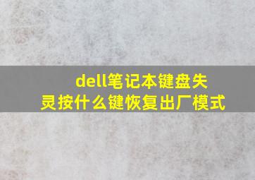 dell笔记本键盘失灵按什么键恢复出厂模式