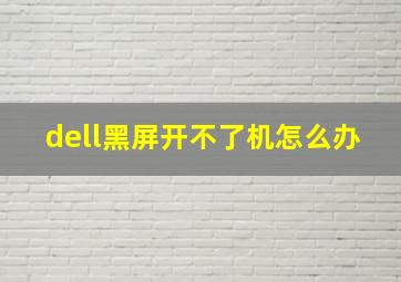 dell黑屏开不了机怎么办