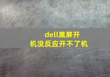 dell黑屏开机没反应开不了机