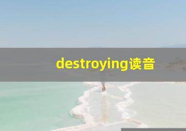 destroying读音