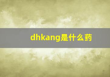 dhkang是什么药