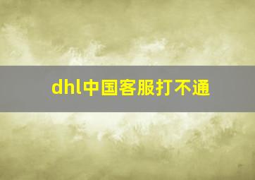 dhl中国客服打不通