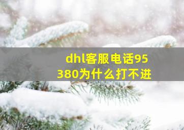 dhl客服电话95380为什么打不进