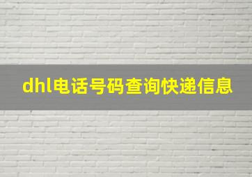 dhl电话号码查询快递信息