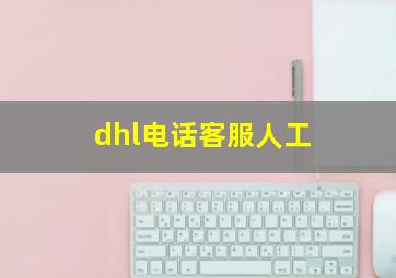 dhl电话客服人工