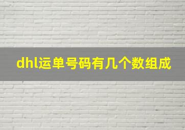 dhl运单号码有几个数组成