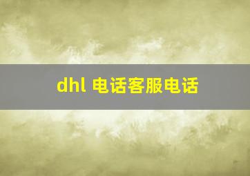 dhl 电话客服电话