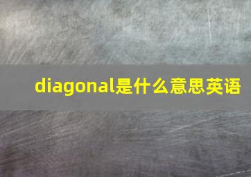 diagonal是什么意思英语