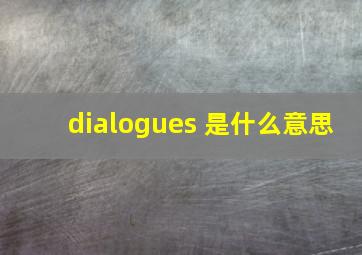 dialogues 是什么意思