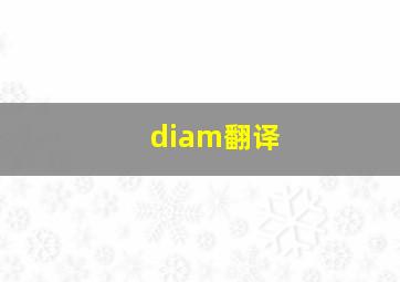 diam翻译