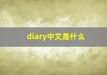 diary中文是什么