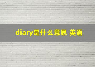 diary是什么意思 英语