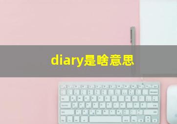 diary是啥意思