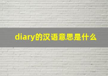 diary的汉语意思是什么