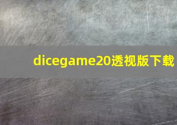 dicegame20透视版下载