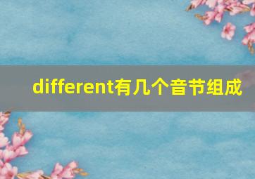 different有几个音节组成