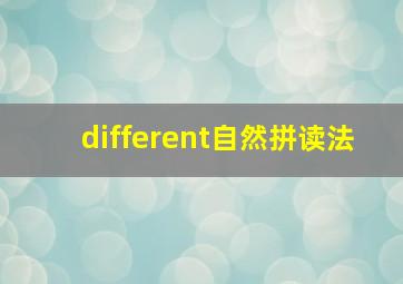 different自然拼读法