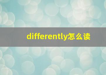 differently怎么读