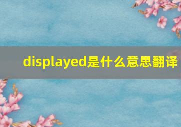 displayed是什么意思翻译