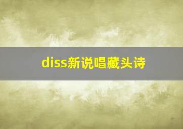 diss新说唱藏头诗