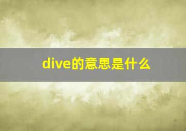 dive的意思是什么