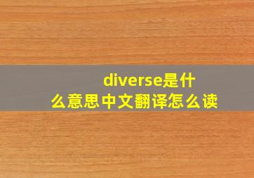 diverse是什么意思中文翻译怎么读