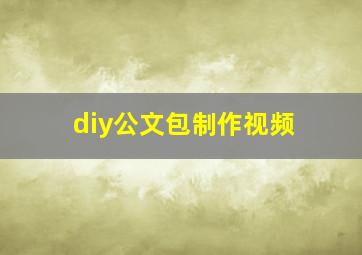 diy公文包制作视频