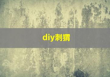 diy刺猬