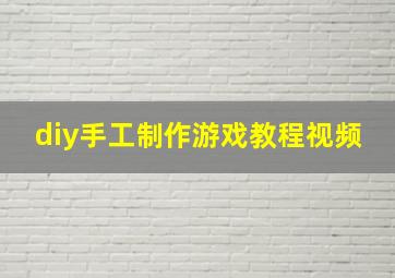 diy手工制作游戏教程视频