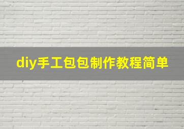 diy手工包包制作教程简单